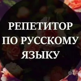 РЕПЕТИТОР по РУССКОМУ 🔴
