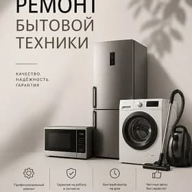 РЕМОНТ БЫТОВОЙ ТЕХНИКИ