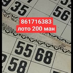 лото сделано СССР