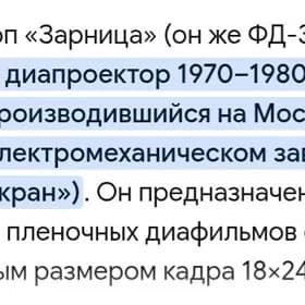 Фильмоскоп Зарница