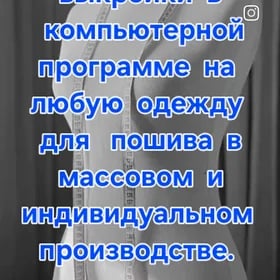 ЭЛЕКТРОННЫЕ ВЫКРОЙКИ НА ЗАКАЗ