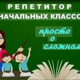 Репетитор по начальным классам