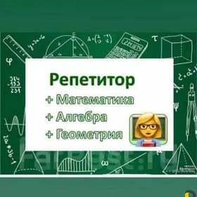 Репетитор по математике