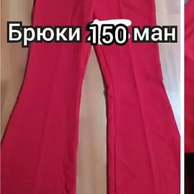 брюки и джинсы