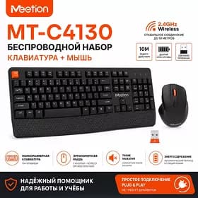 Комплект клавиатура и мышь Meetion C4130 (Eng/Rus/Tm)