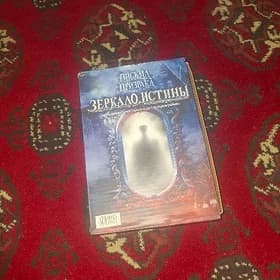 Зеркало истины