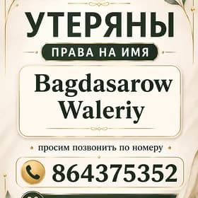 Утеряно