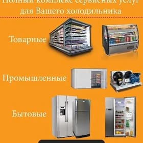 ремонт холод-ого оборудования