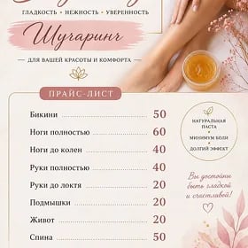 шугаринг/sugaring