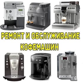 Профилактика и ремонт кофе машин