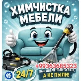 ХИМЧИСТКА / HIMCISTKA