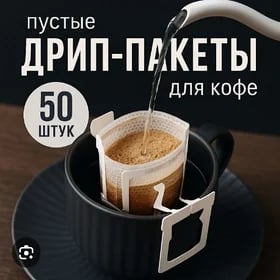 кофе дрип пакет coffe