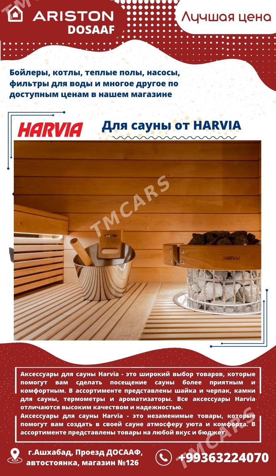 Для сауны от HARVIA | Sauna - Ашхабад - img 2