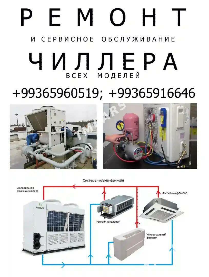 чиллеры установка ремонт бытовой техники - Ашхабад - img 2