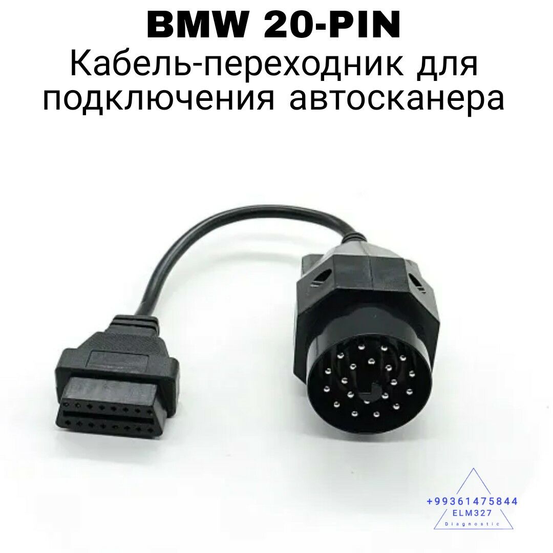 BMW Кабель OBD2 20 Pin 500 TMT - Район ст. Аэропорта, ул. Гагарина - img 2