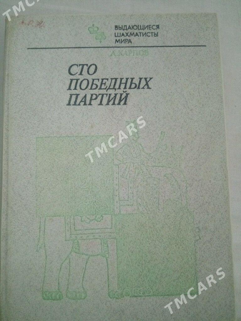 Шахматные книги. - Туркменабат - img 2