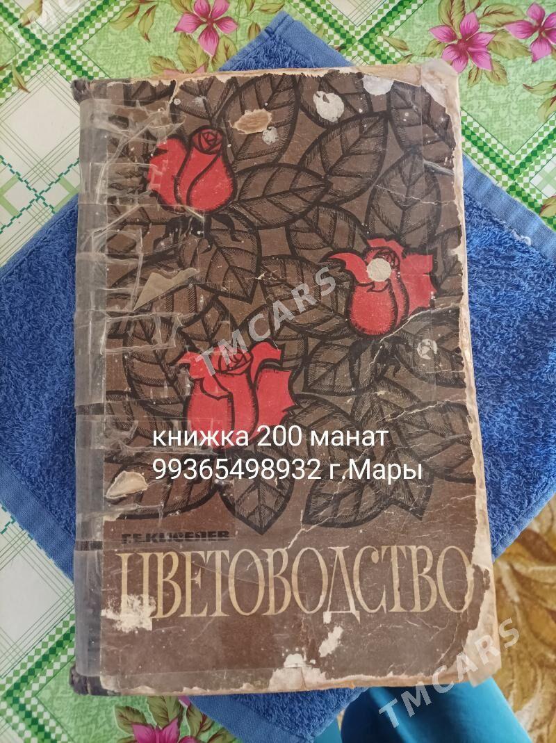 книги цветоводство - Мары - img 2