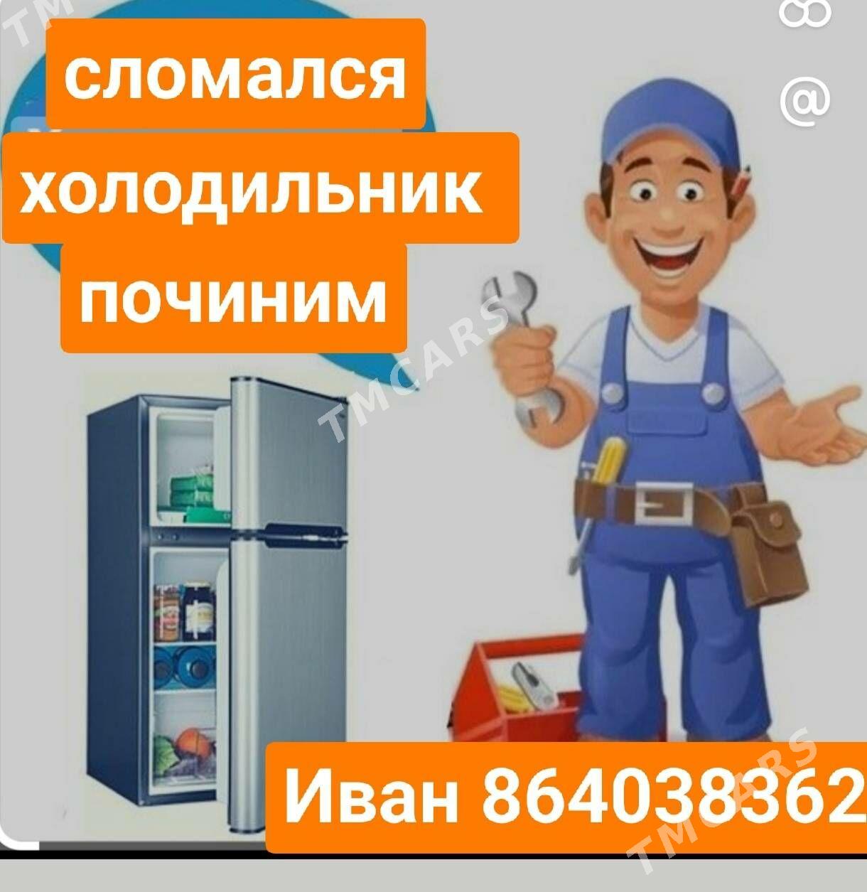 ремонт холодильников - Ашхабад - img 1