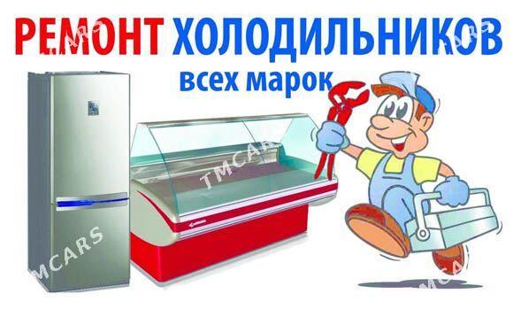 Ремонт холодильников, кондиционеров , Чиллеров - Aşgabat - img 1