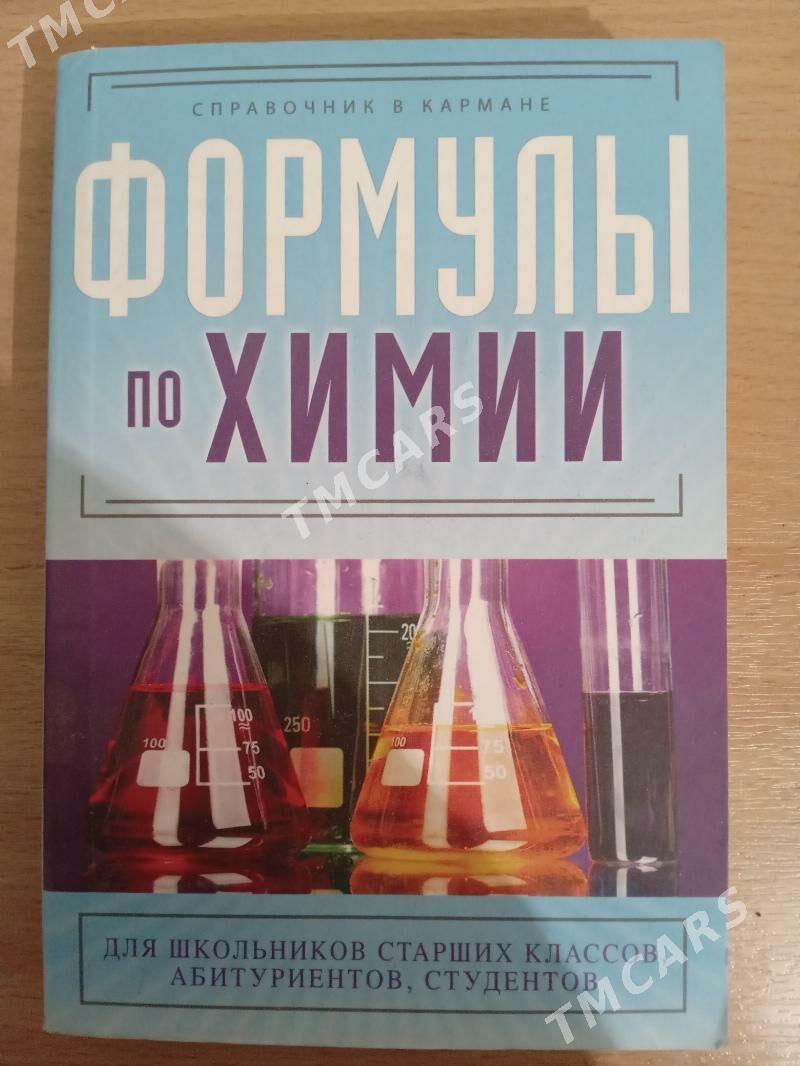 химия физика - Туркменабат - img 1