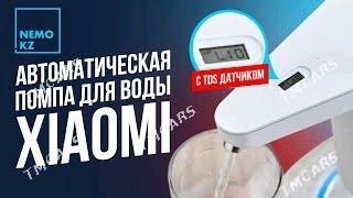 XIAOMI НАСОС ПОМПА SUW NASOS - Ашхабад - img 1