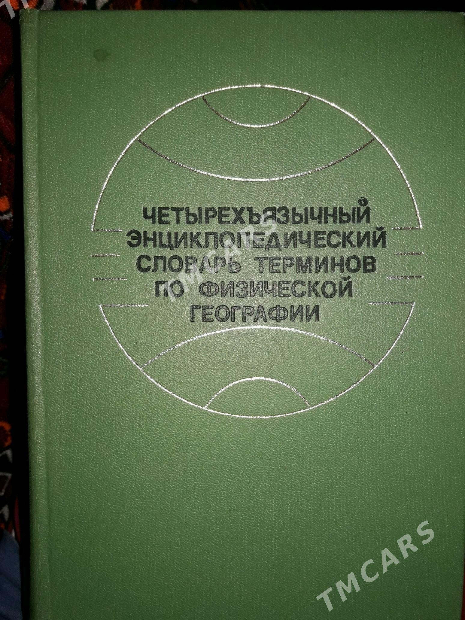 книги - Ашхабад - img 2