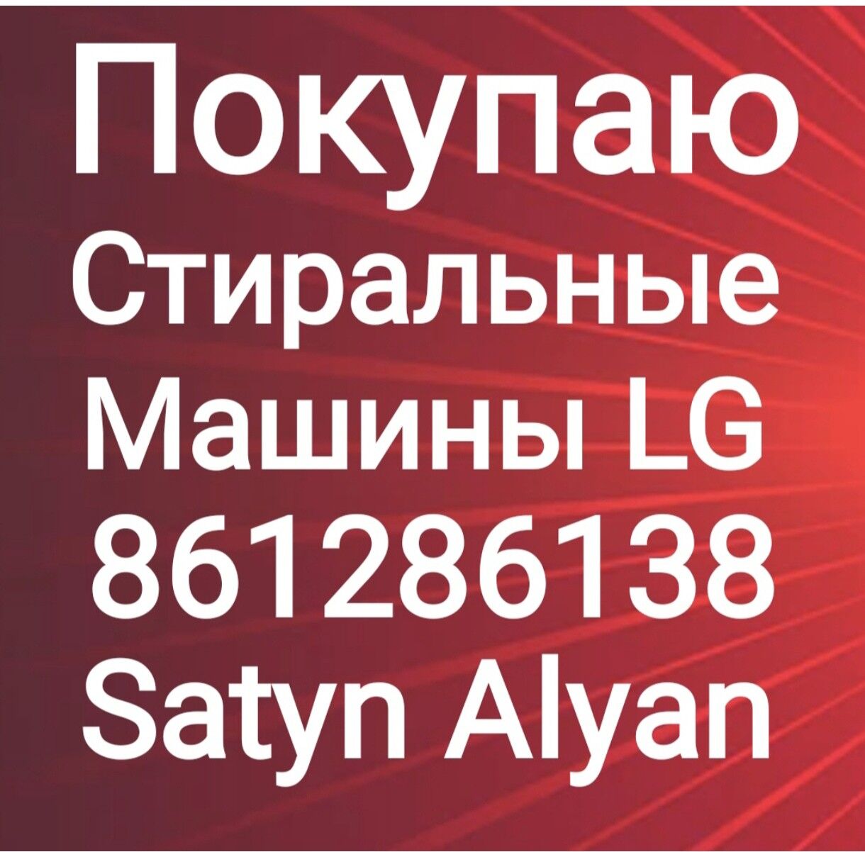 Satyn Alyan LG kirmasyn Скупаю - Aşgabat - img 2