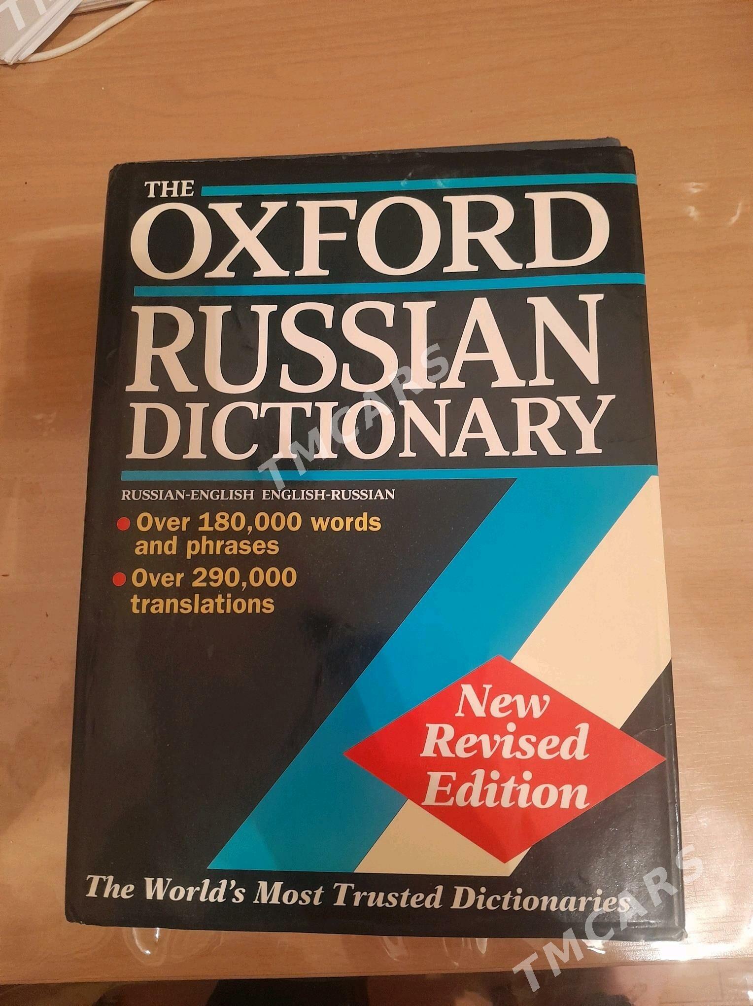 Oxford Russian Dictionary - Ашхабад - img 3