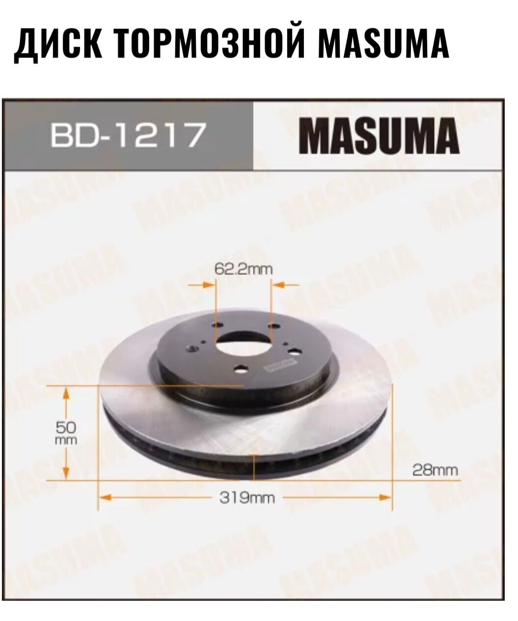 MASUMA tormoznyýe diski 1 TMT - Бедев - img 2