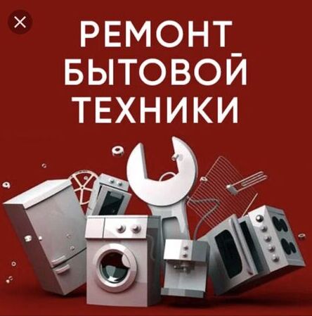Remont bitawoy tehnika Ремонт бытовой техники - Aşgabat - img 1