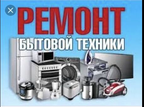 Remont bitawoy tehnika Ремонт бытовой техники - Aşgabat - img 3