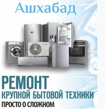 Remont bitawoy tehnika Ремонт бытовой техники - Aşgabat - img 2