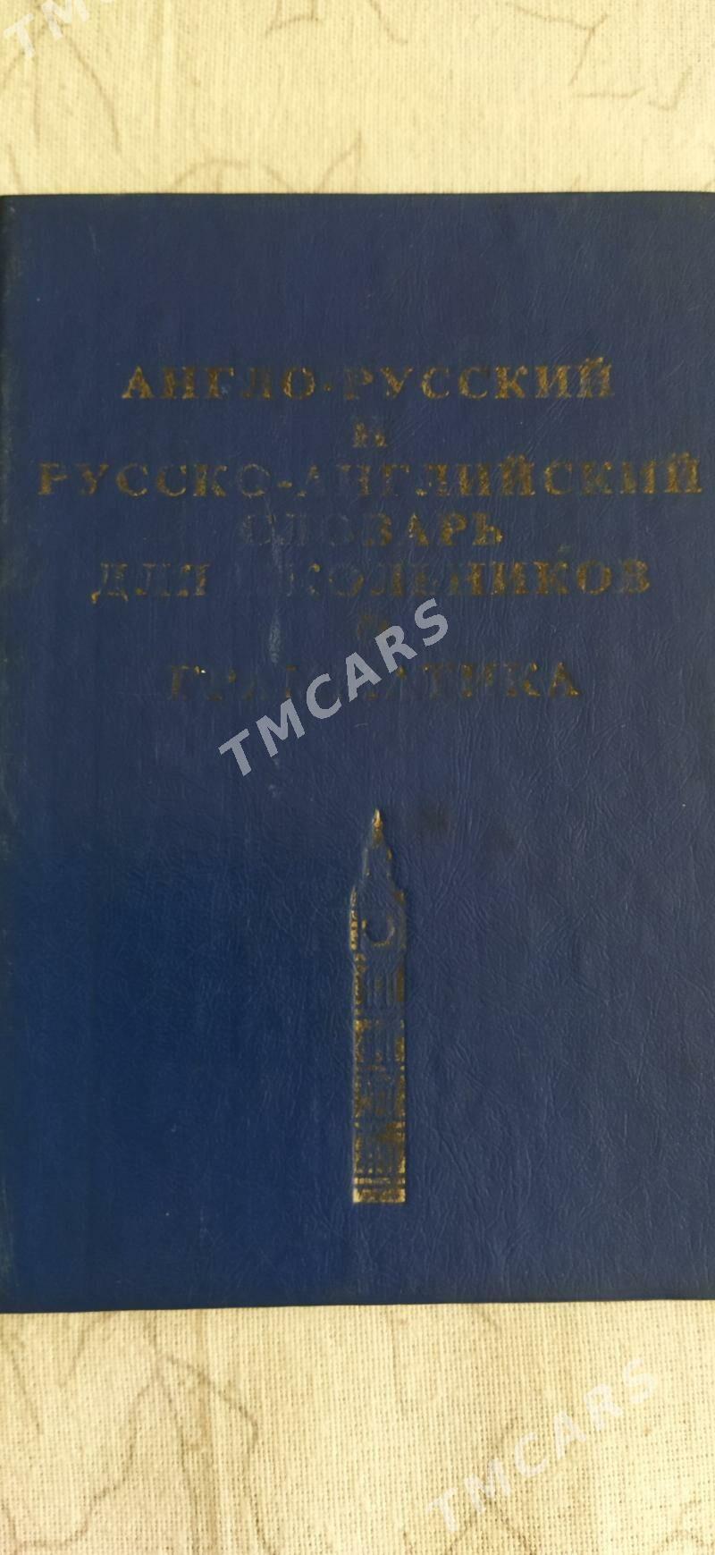 книга английский словарь - Balkanabat - img 2