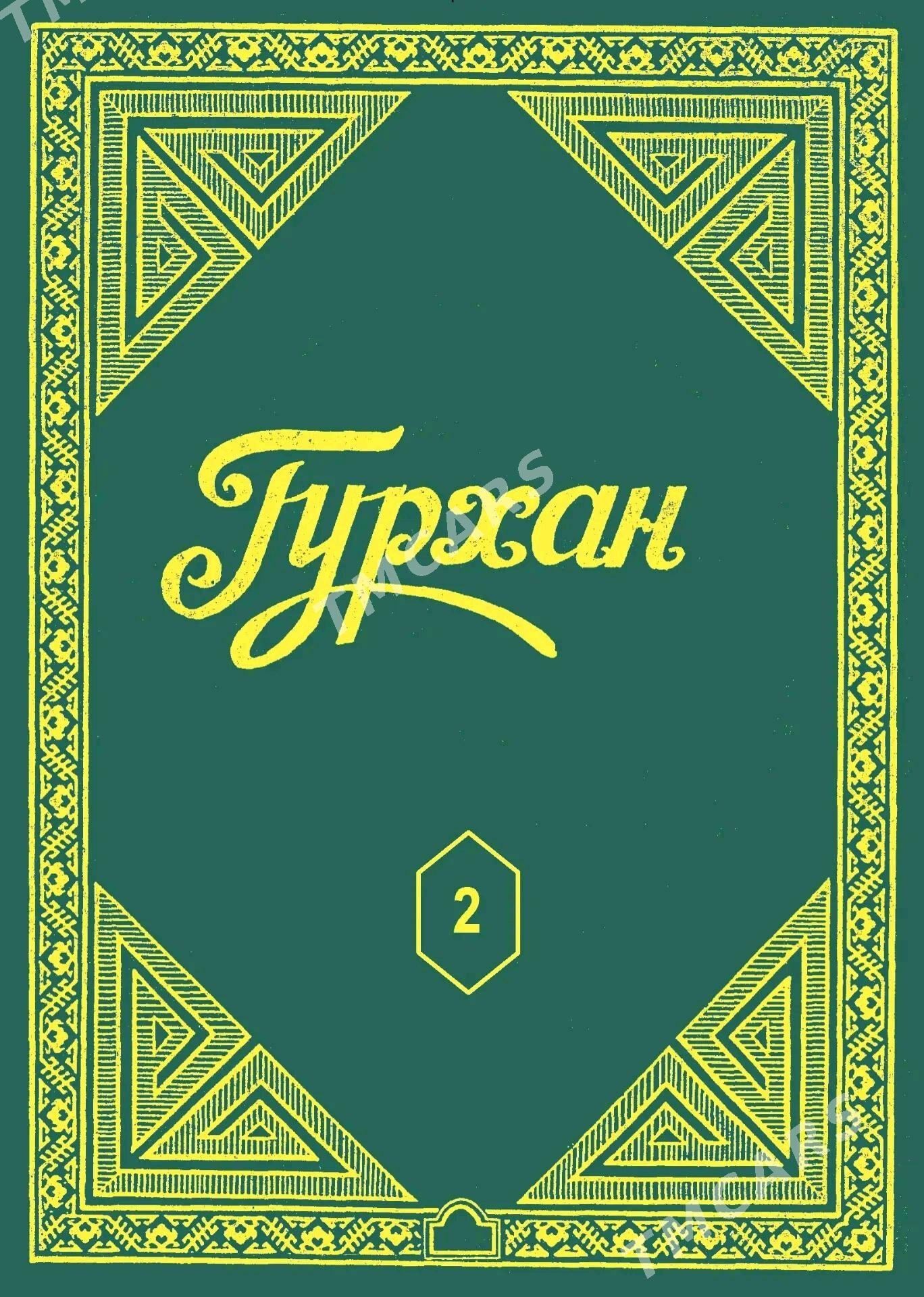 Гурхан 1.2. ТОМ - Гёкдепе - img 3