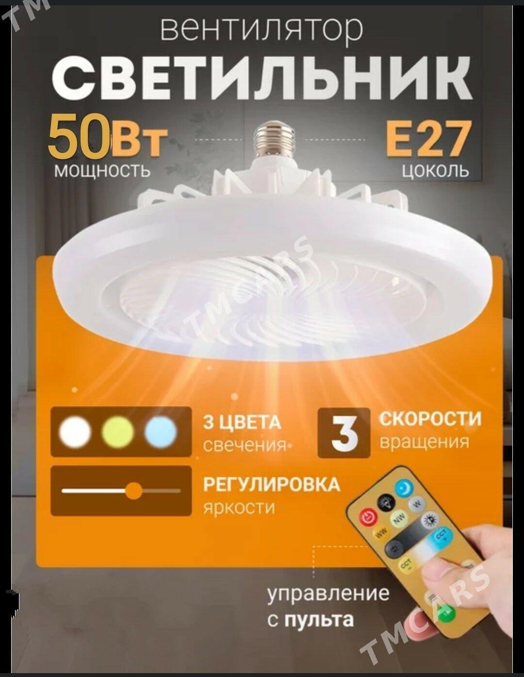 Лампочка+Вентилятор - Ашхабад - img 2