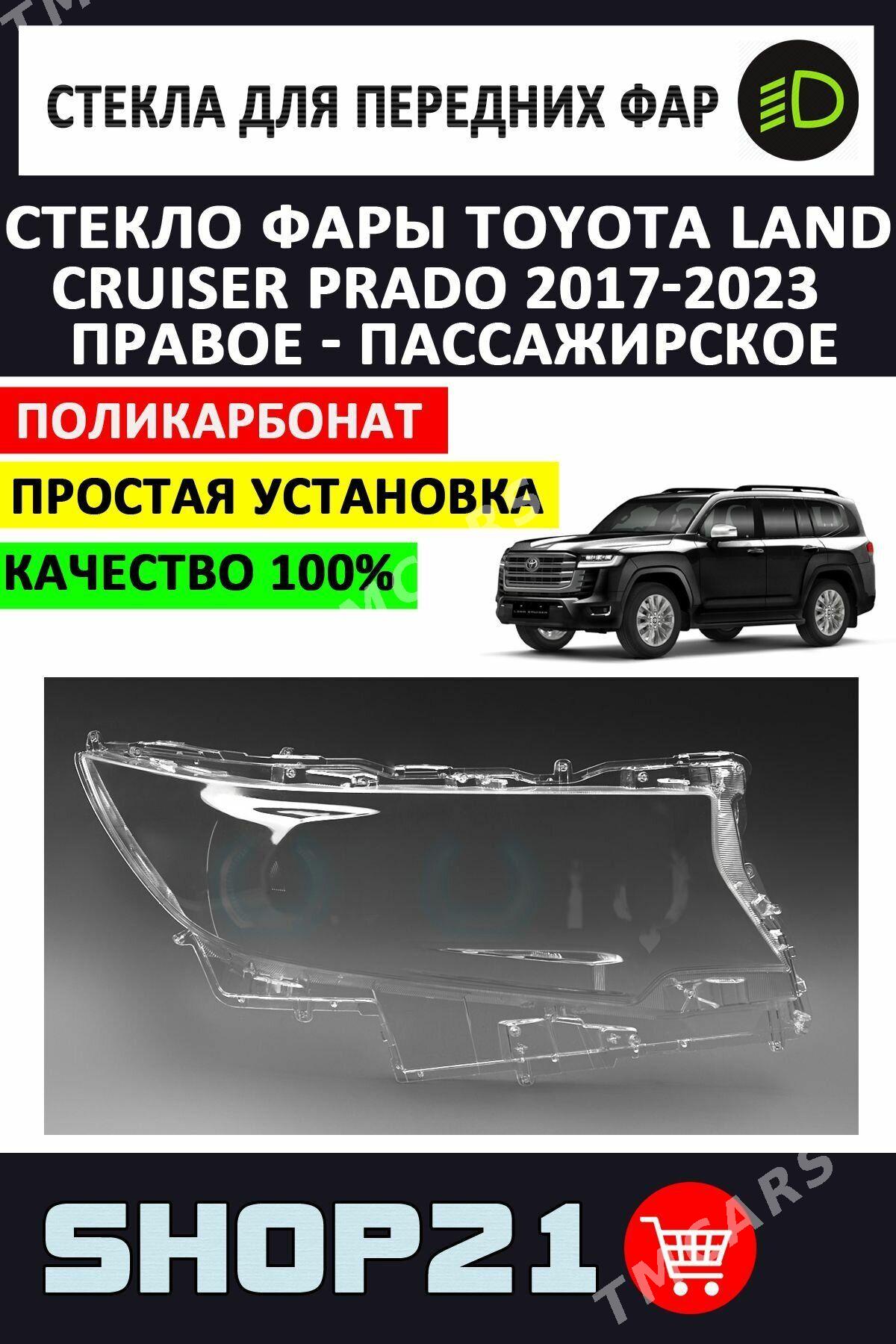 Toyota Prado faraň фара aýnasy 1 TMT - Ашхабад - img 1