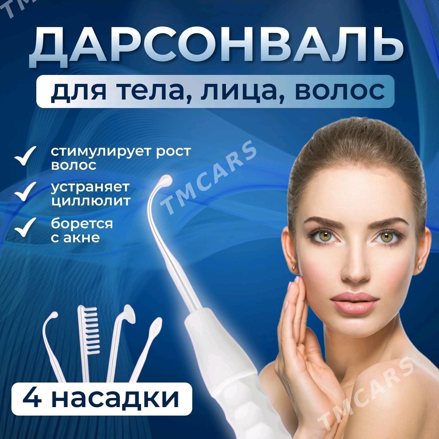 дарсонваль darsonval - Ашхабад - img 2