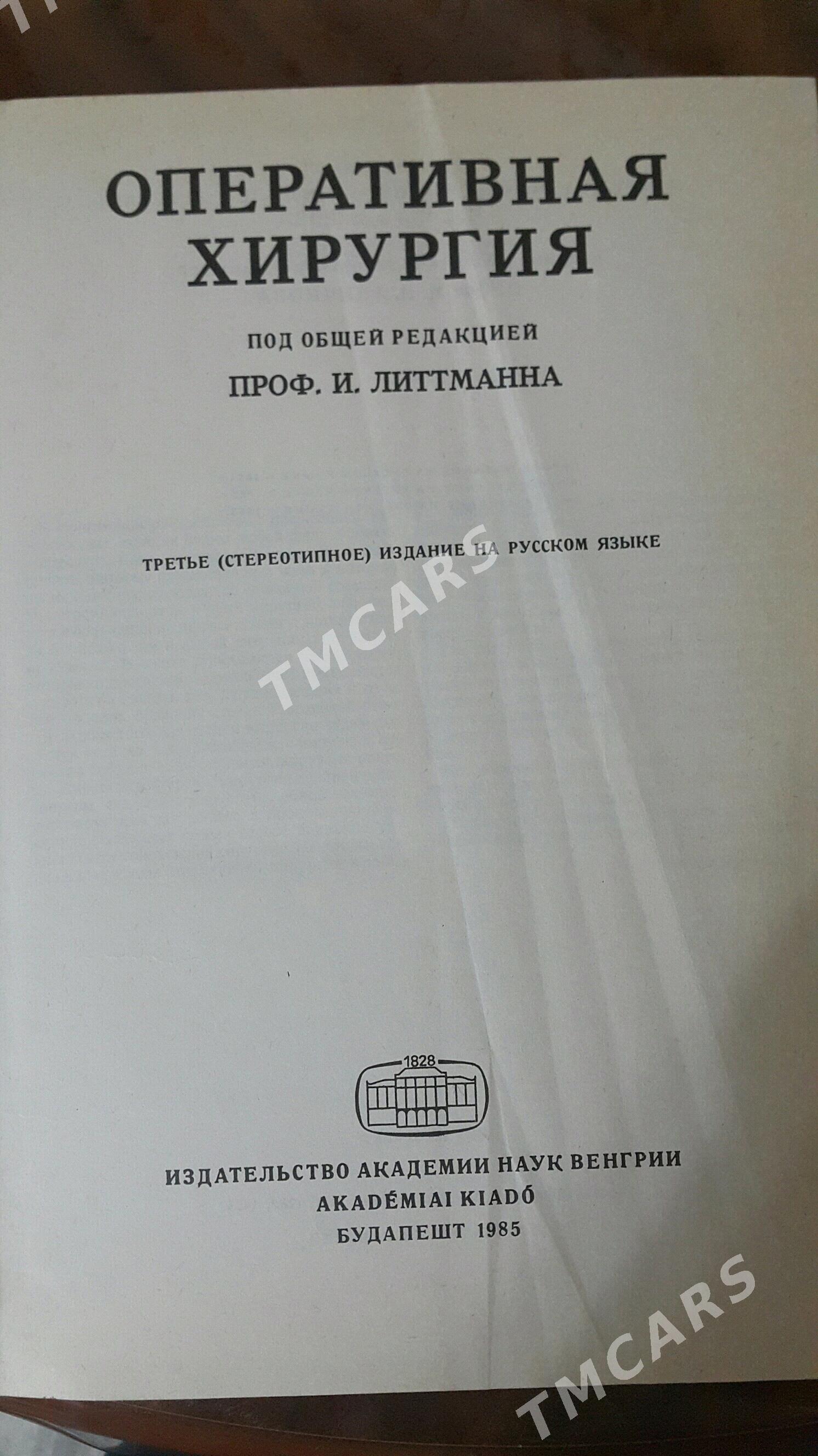 Книга KITAP ОПЕРАТИВНАЯ ХИРУРГ - Ашхабад - img 5