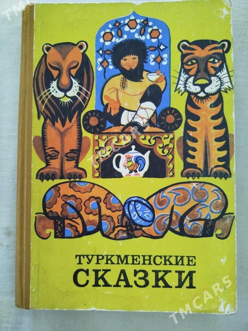 Сказки. - Türkmenabat - img 2