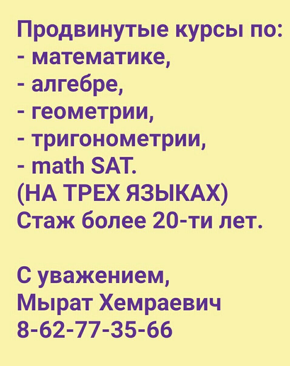 МАТЕМАТИКА КУРСЫ С НУЛЯ - Ашхабад - img 2