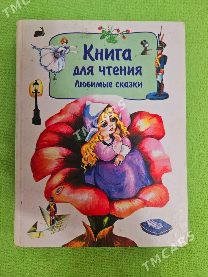 КНИГИ ДЛЯ ДЕТЕЙ - Мары - img 2