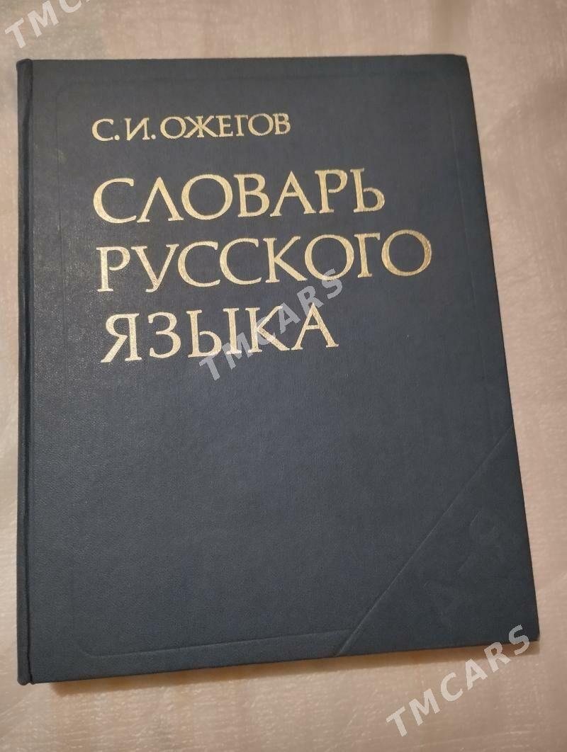 Словарь русского языка. С.И. Ожегов. Новый - Aşgabat - img 2