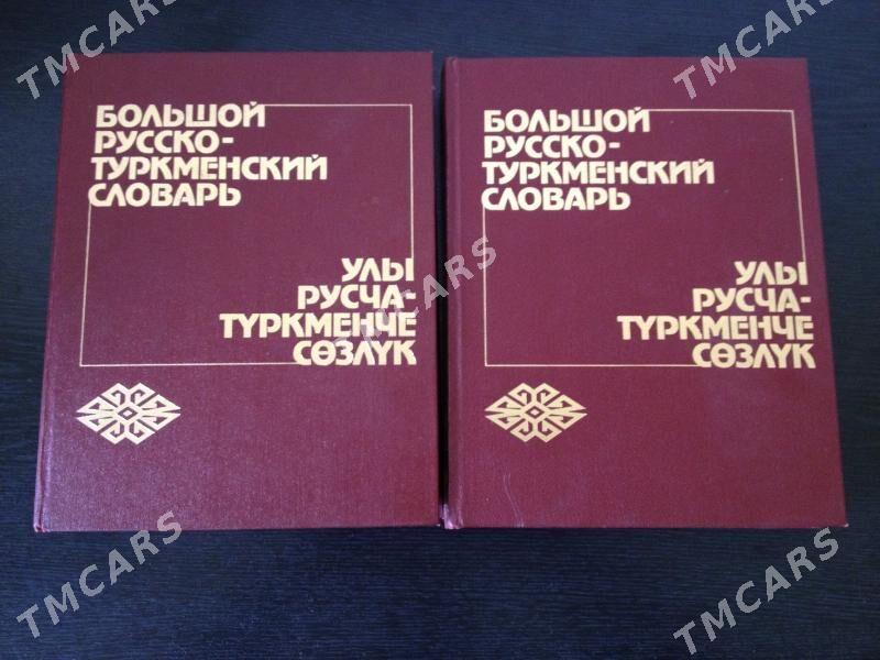 Большой русско-туркменский словарь в 2-х томах - Ашхабад - img 3