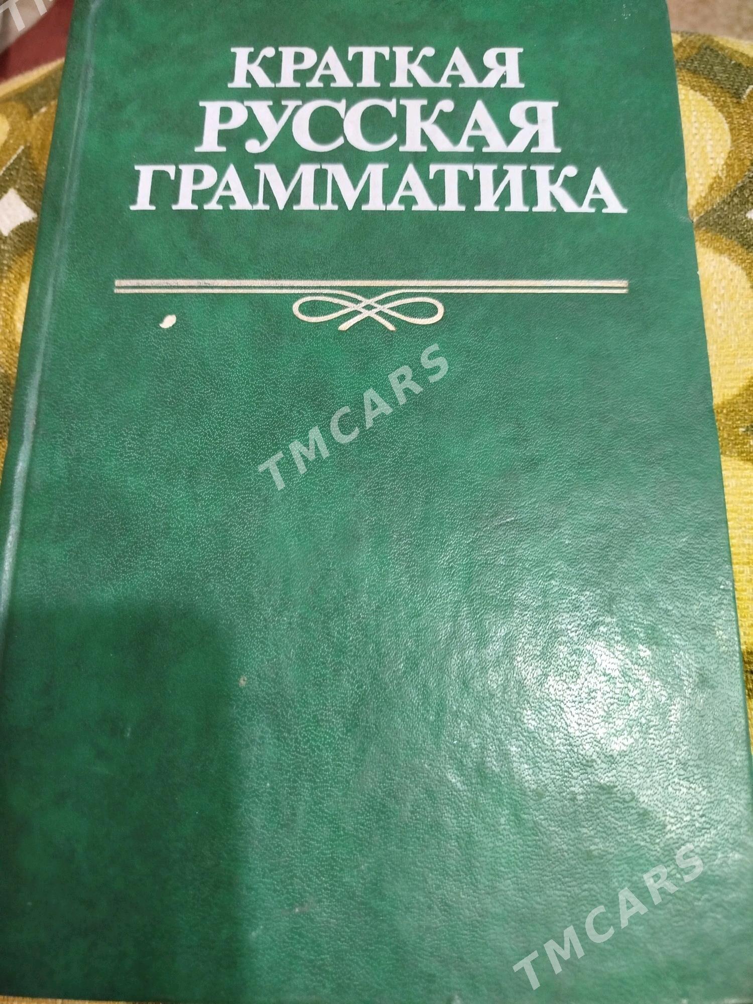 Дейл Карнеги. - Туркменабат - img 3