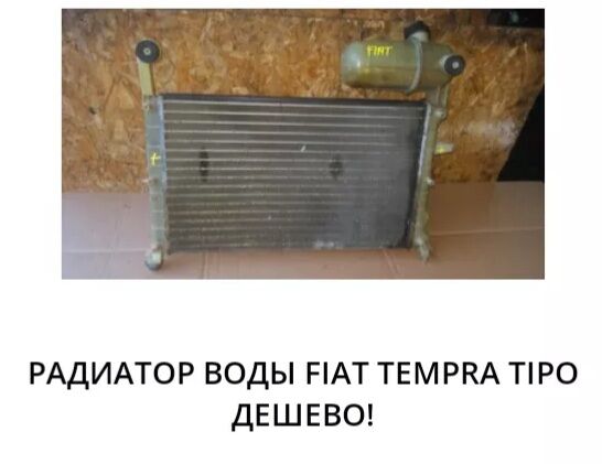 радиатор Fiat 777 TMT - Ашхабад - img 2