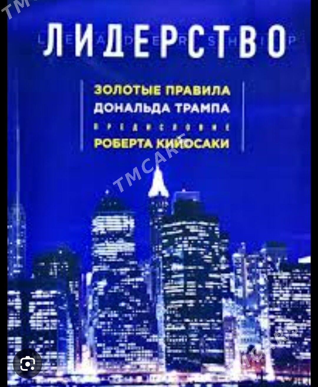 Книга Д.Трампа "ЛИДЕРСВО" - Podwoýski köç. (Bitarap Türkmenistan şaýoly) - img 2