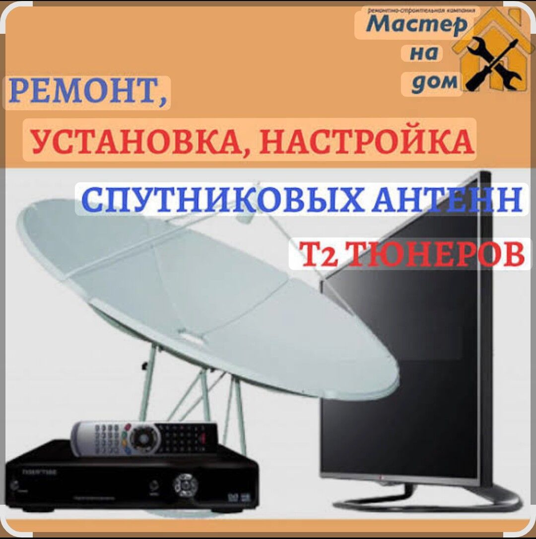 УСТАНОВКА И НАСТРОЙКА АНТЕННЫ - Ашхабад - img 2