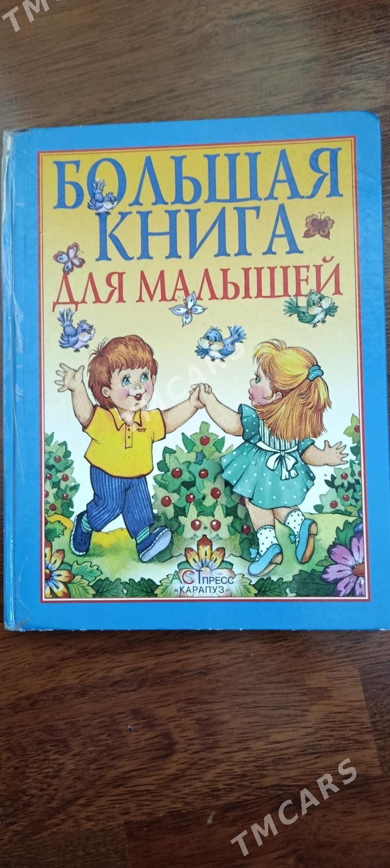 КНИГА ДЛЯ МАЛЫШЕЙ - Aşgabat - img 2