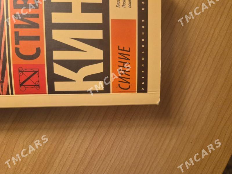 Книга "Сияние" Стивен Кинг - Ашхабад - img 3