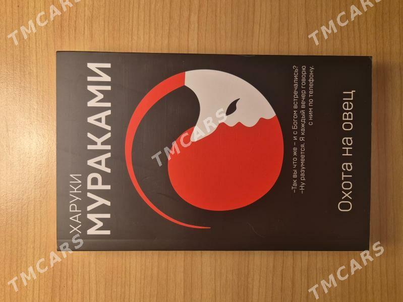 Книга "Охота на овец" Харуки Мураками - Ашхабад - img 2